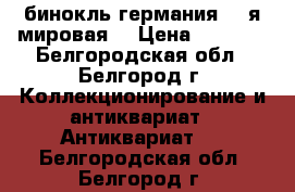бинокль германия. 1 я мировая. › Цена ­ 2 500 - Белгородская обл., Белгород г. Коллекционирование и антиквариат » Антиквариат   . Белгородская обл.,Белгород г.